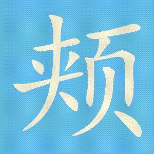 颊的笔顺动画演示