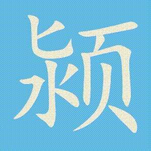 颍的笔顺动画演示