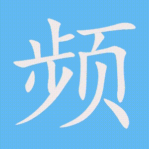 频的笔顺动画演示