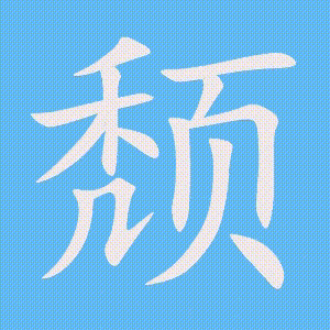 颓的笔顺动画演示