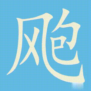 飑的笔顺动画演示