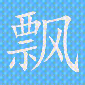 飘的笔顺动画演示