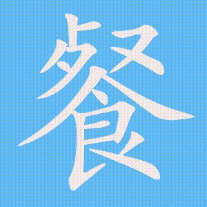 餐的笔顺动画演示