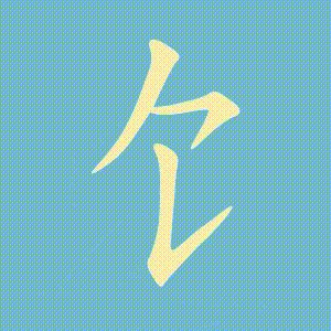 饣的笔顺动画演示