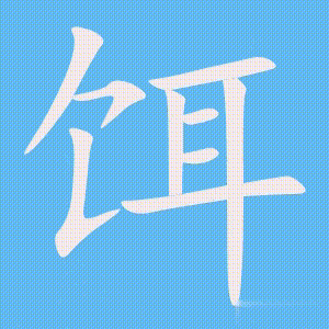 饵的笔顺动画演示
