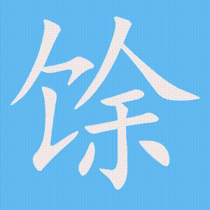 馀的笔顺动画演示