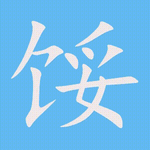 馁的笔顺动画演示