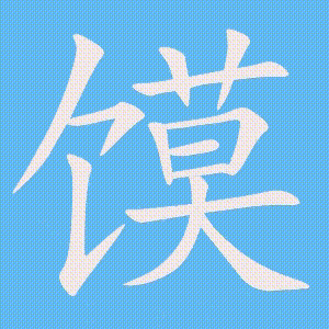 馍的笔顺动画演示