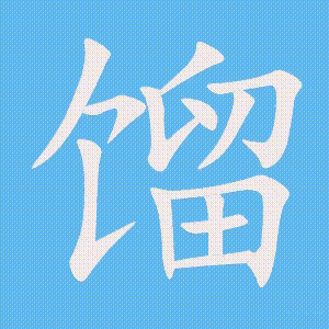 馏的笔顺动画演示