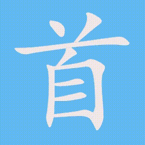 首的笔顺动画演示