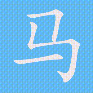 马的笔顺动画演示