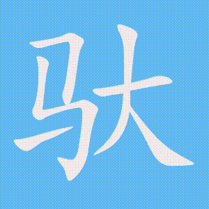 驮的笔顺动画演示
