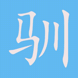 驯的笔顺动画演示