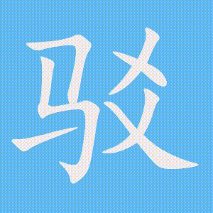 驳的笔顺动画演示