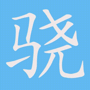 骁的笔顺动画演示