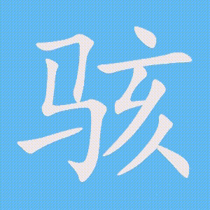 骇的笔顺动画演示