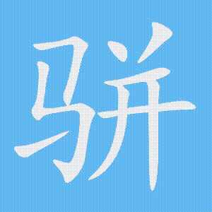 骈的笔顺动画演示