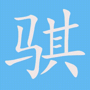 骐的笔顺动画演示