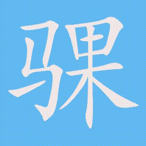 骒的笔顺动画演示