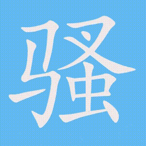 骚的笔顺动画演示