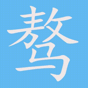 骜的笔顺动画演示