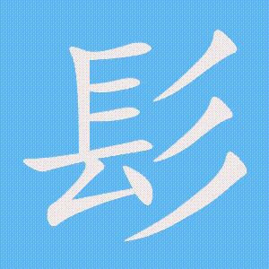 髟的笔顺动画演示