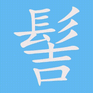 髻的笔顺动画演示