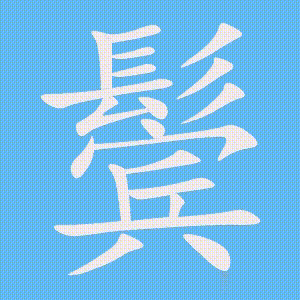 鬓的笔顺动画演示
