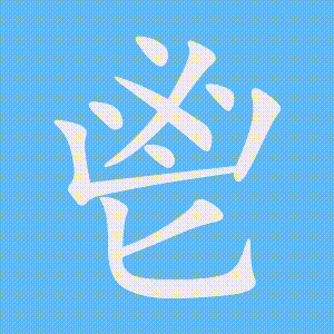 鬯的笔顺动画演示