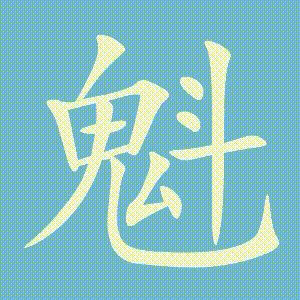 魁的笔顺动画演示