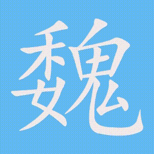 魏的笔顺动画演示