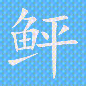 鲆的笔顺动画演示