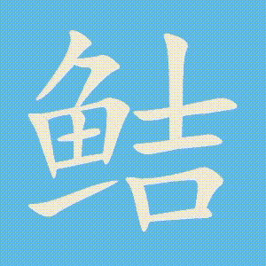 鲒的笔顺动画演示