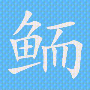 鲕的笔顺动画演示