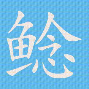 鲶的笔顺动画演示