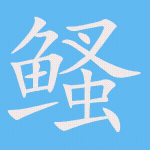 鳋的笔顺动画演示