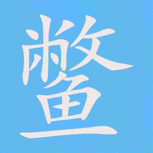 鳖的笔顺动画演示