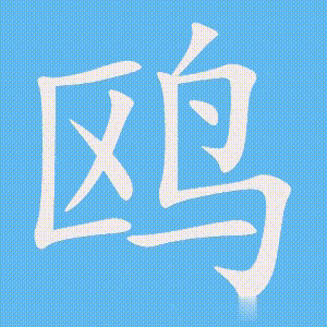 鸥的笔顺动画演示
