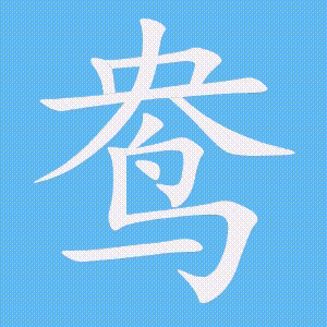 鸯的笔顺动画演示