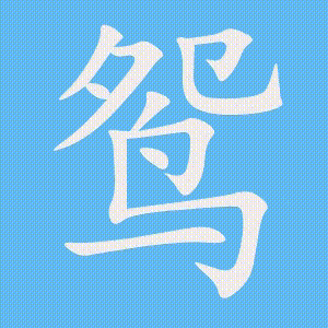 鸳的笔顺动画演示