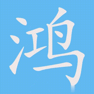 鸿的笔顺动画演示
