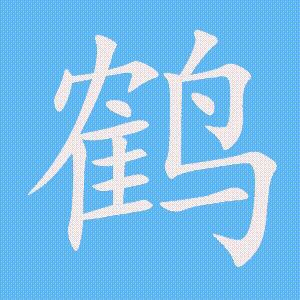 鹤的笔顺动画演示