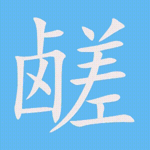 鹾的笔顺动画演示