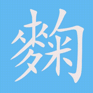 麴的笔顺动画演示