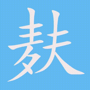 麸的笔顺动画演示