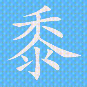 黍的笔顺动画演示