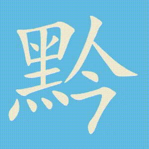 黔的笔顺动画演示