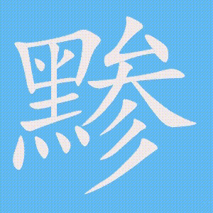 黪的笔顺动画演示