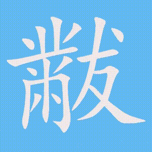 黻的笔顺动画演示