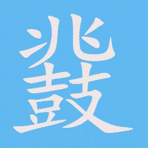 鼗的笔顺动画演示